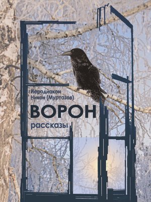cover image of Ворон